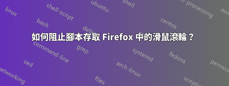 如何阻止腳本存取 Firefox 中的滑鼠滾輪？