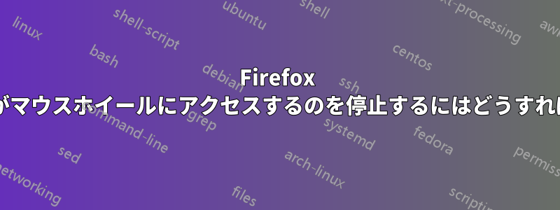 Firefox でスクリプトがマウスホイールにアクセスするのを停止するにはどうすればよいですか?