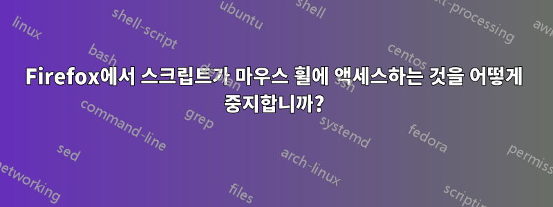 Firefox에서 스크립트가 마우스 휠에 액세스하는 것을 어떻게 중지합니까?