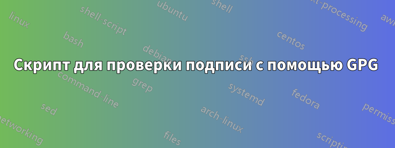 Скрипт для проверки подписи с помощью GPG