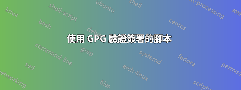 使用 GPG 驗證簽署的腳本