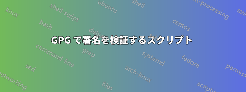 GPG で署名を検証するスクリプト