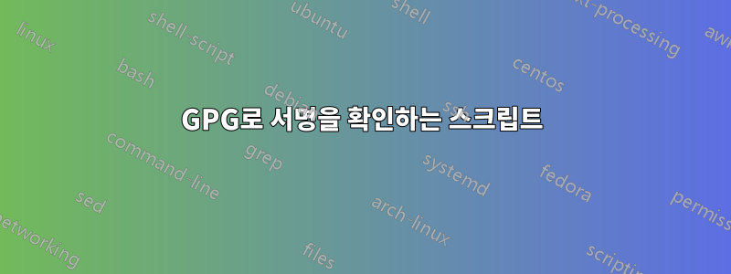 GPG로 서명을 확인하는 스크립트