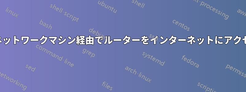 ドングルを使用してネットワークマシン経由でルーターをインターネットにアクセスできるようにする