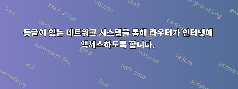 동글이 있는 네트워크 시스템을 통해 라우터가 인터넷에 액세스하도록 합니다.