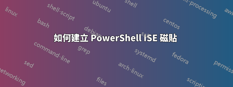 如何建立 PowerShell ISE 磁貼