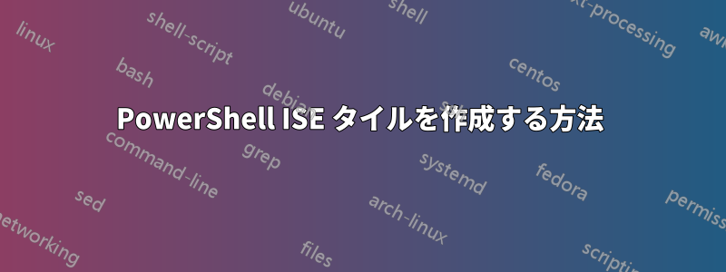 PowerShell ISE タイルを作成する方法