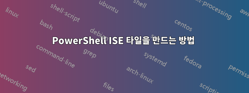 PowerShell ISE 타일을 만드는 방법