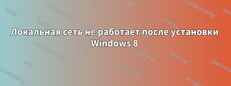 Локальная сеть не работает после установки Windows 8