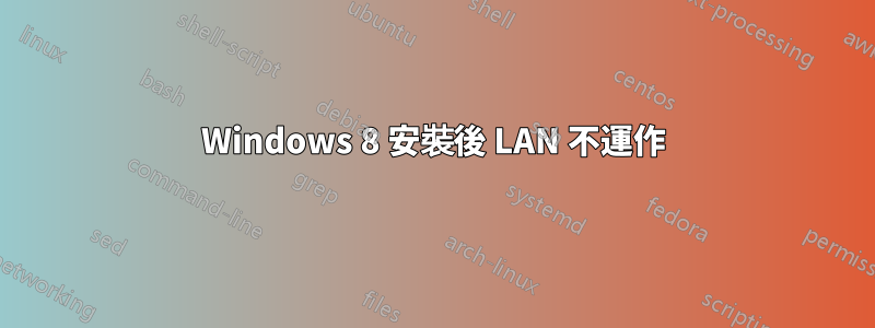 Windows 8 安裝後 LAN 不運作