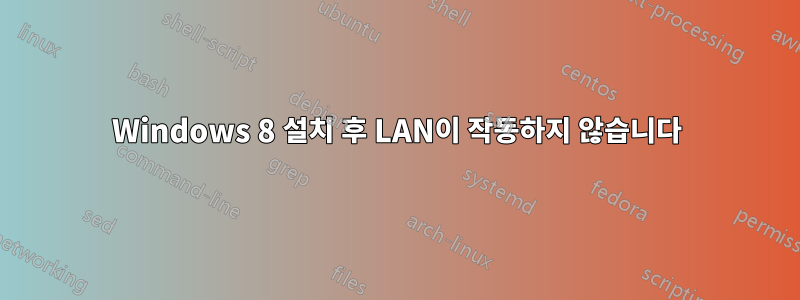 Windows 8 설치 후 LAN이 작동하지 않습니다