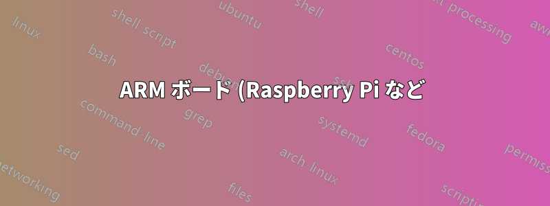 ARM ボード (Raspberry Pi など) から提供される Web アプリケーションをスクリプト化する方法