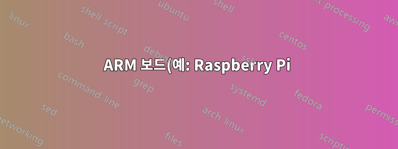 ARM 보드(예: Raspberry Pi)에서 제공되는 웹 애플리케이션을 스크립트하는 방법은 무엇입니까?