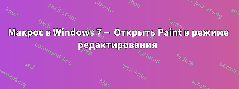 Макрос в Windows 7 — Открыть Paint в режиме редактирования 