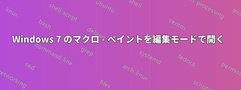 Windows 7 のマクロ - ペイントを編集モードで開く 