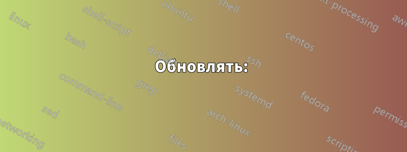 Обновлять: