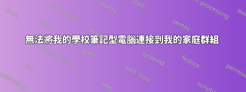 無法將我的學校筆記型電腦連接到我的家庭群組