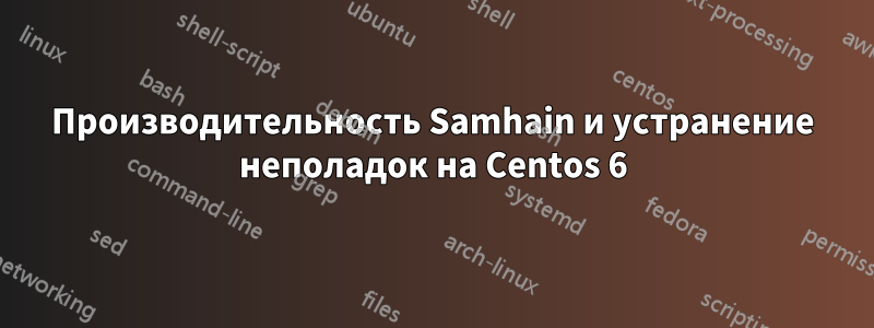 Производительность Samhain и устранение неполадок на Centos 6