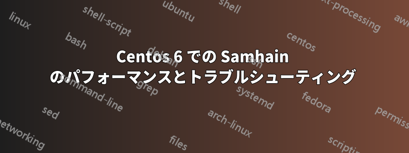 Centos 6 での Samhain のパフォーマンスとトラブルシューティング