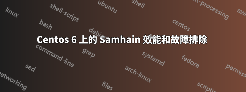 Centos 6 上的 Samhain 效能和故障排除