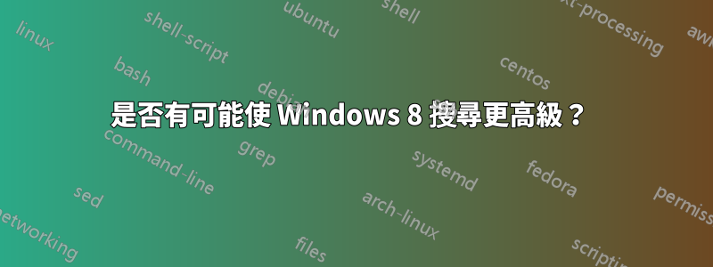 是否有可能使 Windows 8 搜尋更高級？ 