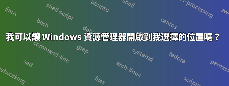 我可以讓 Windows 資源管理器開啟到我選擇的位置嗎？