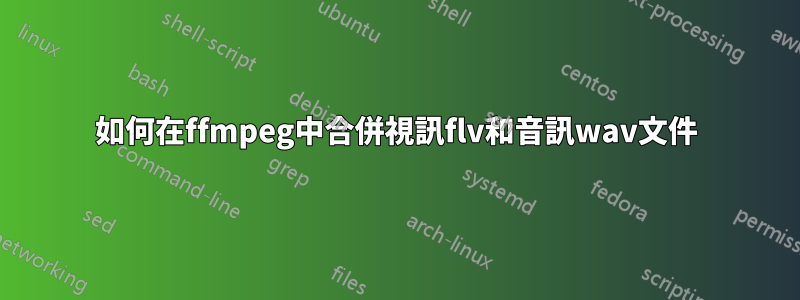 如何在ffmpeg中合併視訊flv和音訊wav文件