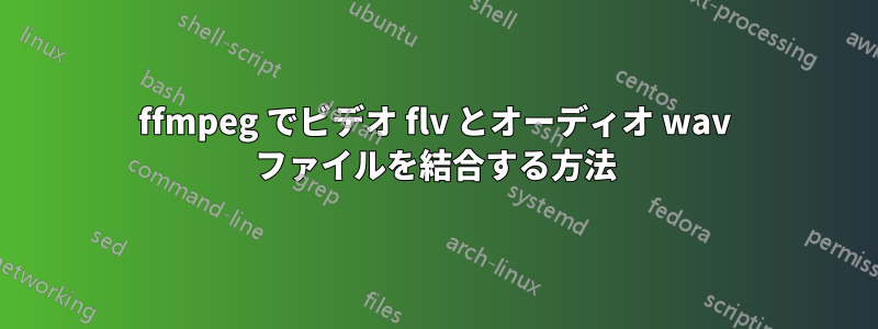 ffmpeg でビデオ flv とオーディオ wav ファイルを結合する方法