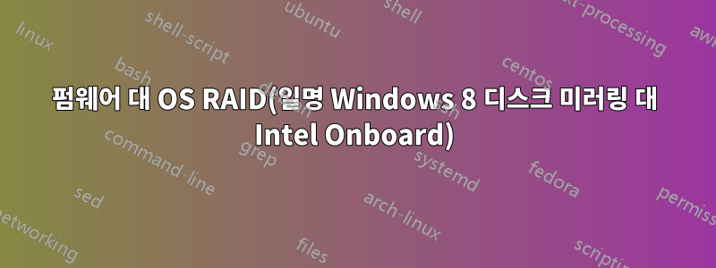 펌웨어 대 OS RAID(일명 Windows 8 디스크 미러링 대 Intel Onboard)