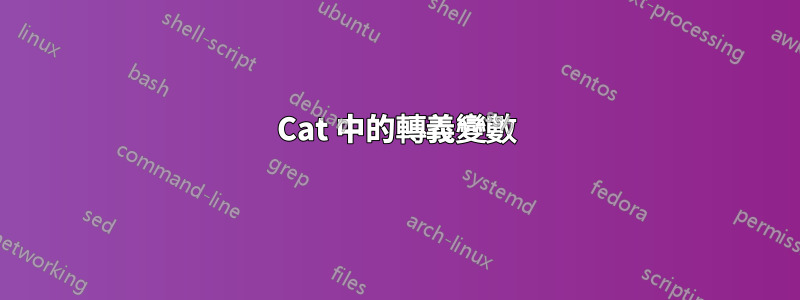 Cat 中的轉義變數