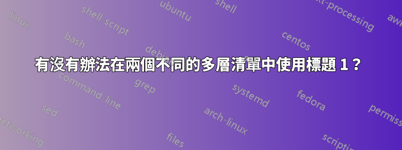 有沒有辦法在兩個不同的多層清單中使用標題 1？