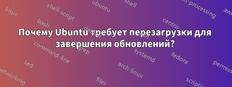 Почему Ubuntu требует перезагрузки для завершения обновлений?