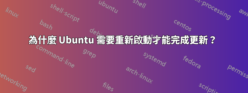 為什麼 Ubuntu 需要重新啟動才能完成更新？