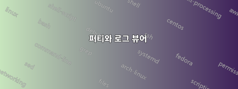 퍼티와 로그 뷰어