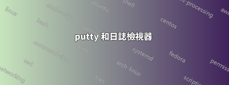 putty 和日誌檢視器