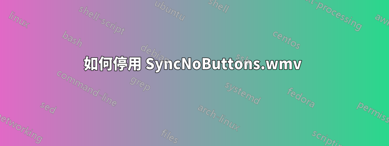 如何停用 SyncNoButtons.wmv