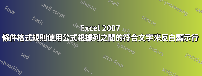 Excel 2007 條件格式規則使用公式根據列之間的符合文字來反白顯示行