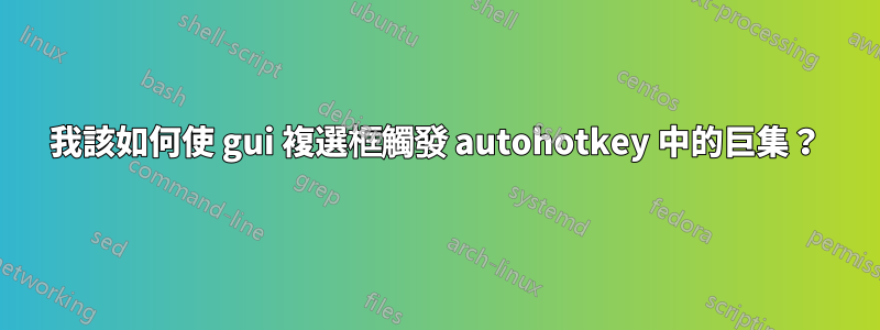 我該如何使 gui 複選框觸發 autohotkey 中的巨集？