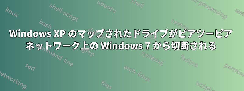 Windows XP のマップされたドライブがピアツーピア ネットワーク上の Windows 7 から切断される