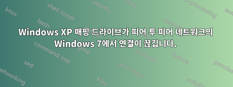 Windows XP 매핑 드라이브가 피어 투 피어 네트워크의 Windows 7에서 연결이 끊깁니다.