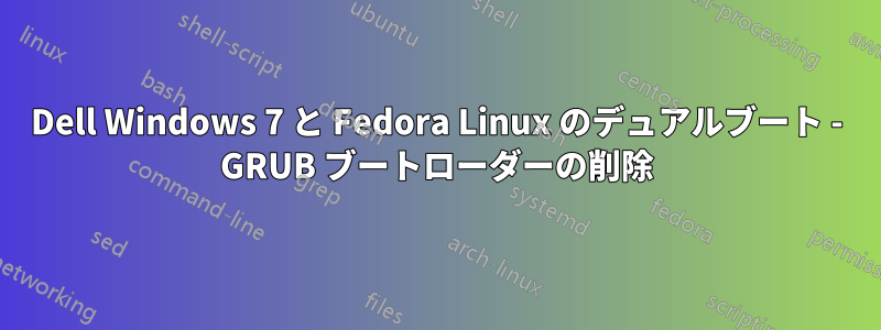 Dell Windows 7 と Fedora Linux のデュアルブート - GRUB ブートローダーの削除