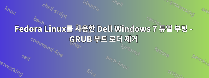 Fedora Linux를 사용한 Dell Windows 7 듀얼 부팅 - GRUB 부트 로더 제거