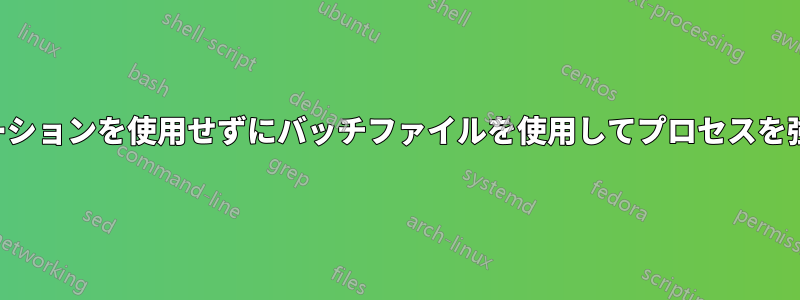 最小化されたフルスクリーンアプリケーションを使用せずにバッチファイルを使用してプロセスを強制終了するにはどうすればいいですか