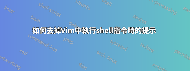 如何去掉Vim中執行shell指令時的提示