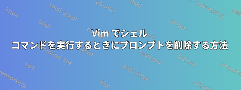 Vim でシェル コマンドを実行するときにプロンプ​​トを削除する方法