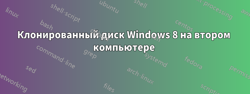 Клонированный диск Windows 8 на втором компьютере