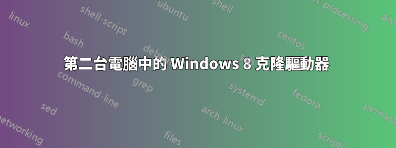 第二台電腦中的 Windows 8 克隆驅動器