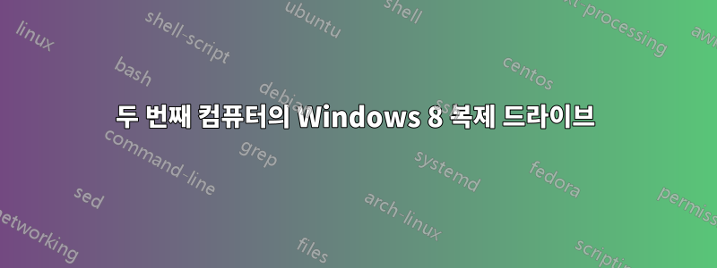 두 번째 컴퓨터의 Windows 8 복제 드라이브