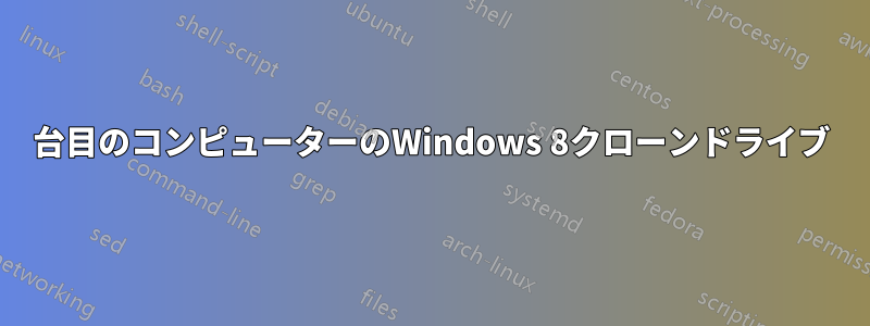 2台目のコンピューターのWindows 8クローンドライブ