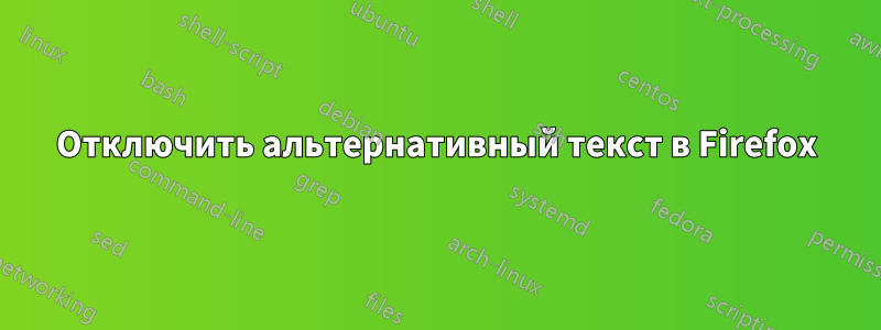 Отключить альтернативный текст в Firefox